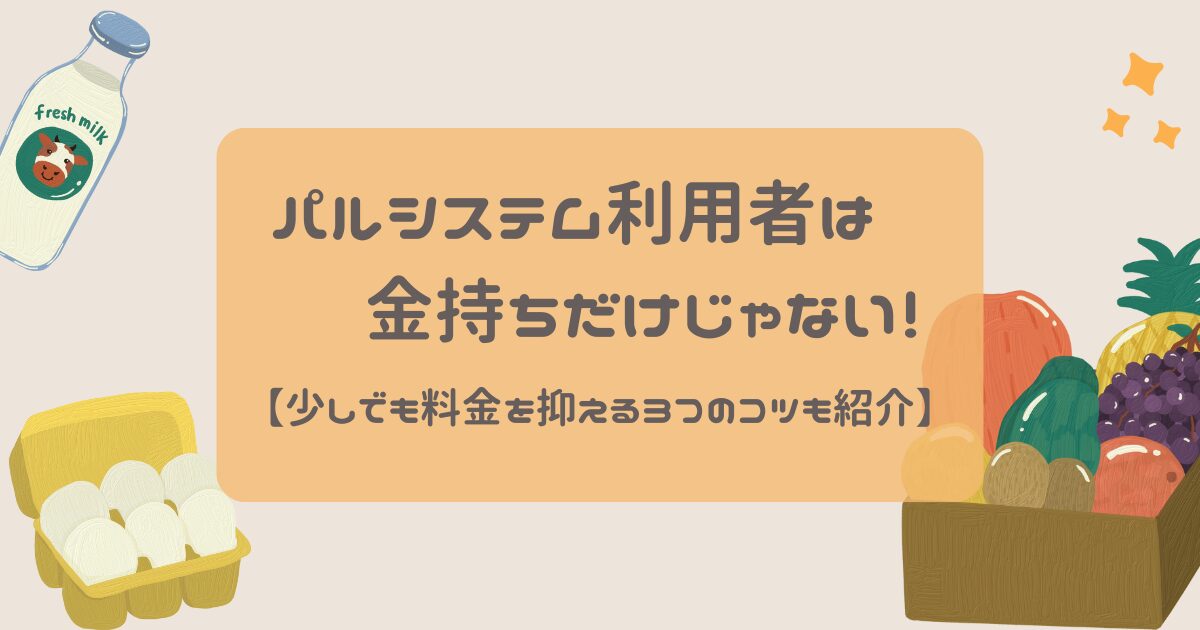 パルシステム　お金持ち